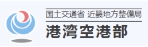 国土交通省 近畿地方整備局 港湾空港部