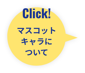 マスコットキャラについて